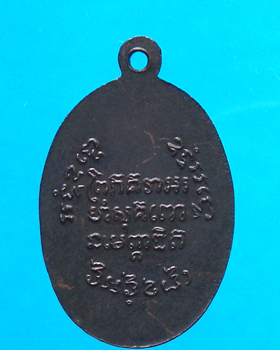 เหรียญหลวงพ่อแช่ม วัดฉลอง ปี 2497 ย้อนยุค