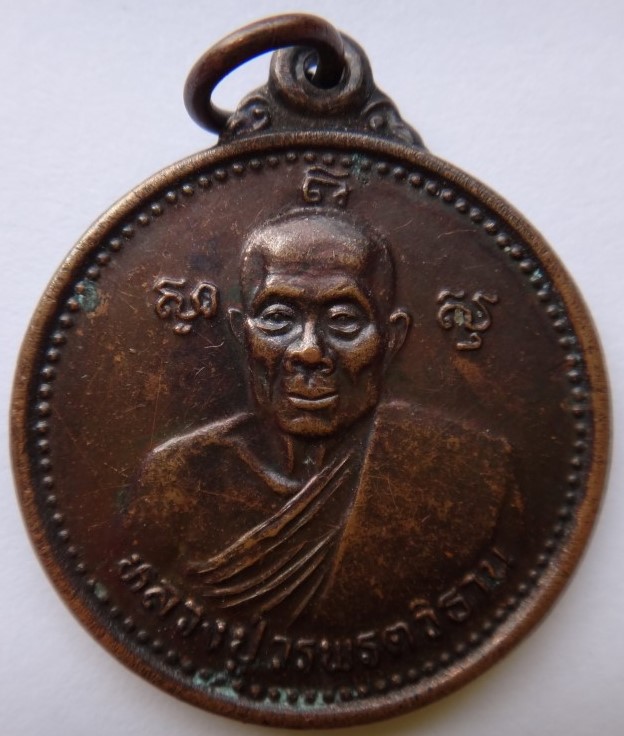 เหรียญหลวงปู่วรพรต วัดจุมพล ปี36 เคาะเดียว150