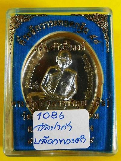เหรียญหลังเต่าเต็มองค์กฐิน58 เนื้ออัลปาก้าเลข 1086พร้อมกล่อง หลวงพ่อสิน วัดละหารใหญ่