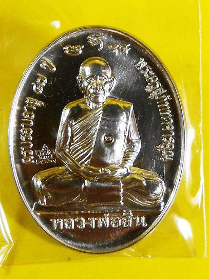 เหรียญหลังเต่าเต็มองค์กฐิน58 เนื้ออัลปาก้าเลข 1086พร้อมกล่อง หลวงพ่อสิน วัดละหารใหญ่