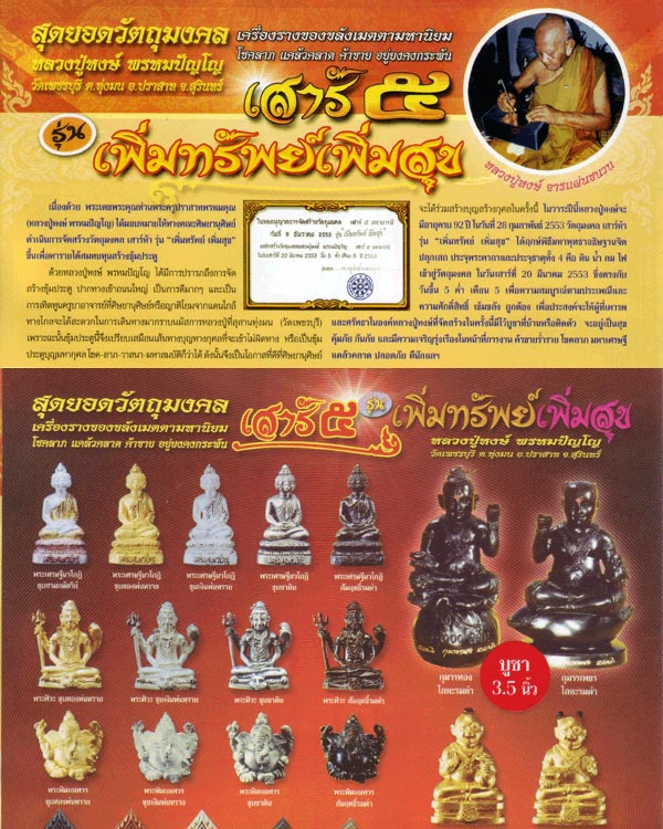 กุมารทอง (จุก) ขนาด 3.5 นิ้ว รุ่นเสาร์ 5 เพิ่มทรัพย์เพิ่มสุข ปี 2553 หลวงปู่หงษ์ พรหมปัญโญ
