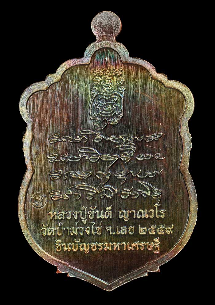 เหรียญเสมารุ่นชินบัญชร มหาเศรษฐี หลวงปู่ขันตี วัดป่าม่วงไข่ จ.เลย เนื้อนวะโลหะ หมายเลข 535