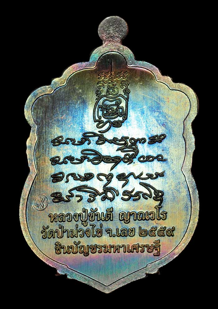 เหรียญเสมารุ่นชินบัญชร มหาเศรษฐี หลวงปู่ขันตี วัดป่าม่วงไข่ จ.เลย เนื้อนวะโลหะ หมายเลข 535