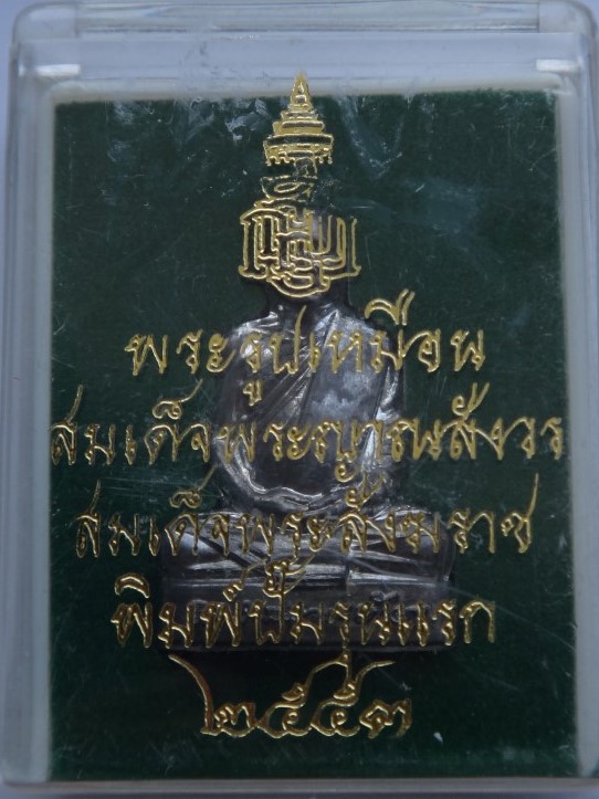 รูปเหมือนปั๊ม รุ่นแรก สมเด็จญาณ วัดบวร เนื้อตะกั่ว เคาะเดียว230