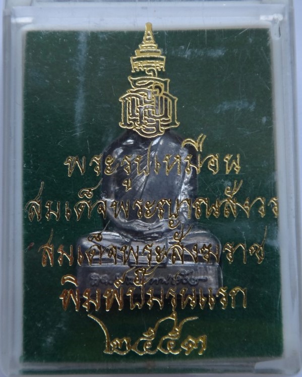 รูปเหมือนปั๊ม รุ่นแรก สมเด็จญาณ วัดบวร เนื้อตะกั่ว เคาะเดียว230