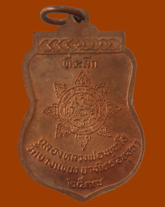 *** จ.อยุธยา *** เหรียญหลวงพ่อจง วัดหน้าต่างนอก ออกวัดบางแขยง ปี๒๕๓๗