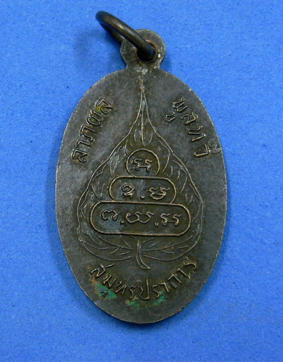 เหรียญลาภผล พูลทวี ท่านเจ้าคุณนรฯ สมุทรปราการ