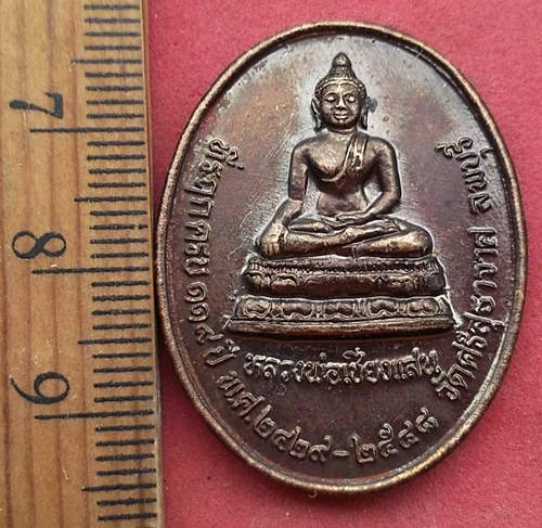วัดใจเริ่ม 10 บาท กับ เหรียญหลวงพ่อเชียงแสน วัดศรีสุทธาวาส จ.ลพบุรี …AF724
