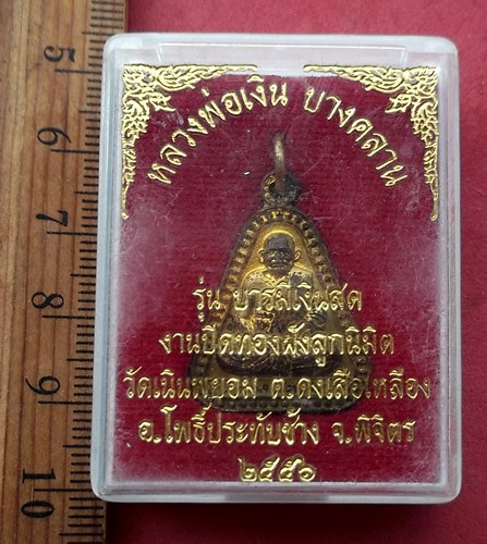วัดใจเริ่ม 10 บาท กับ เหรียญหลวงพ่อเงิน รุ่นบารมีเงินสด จ.พิจิตร ....AG284