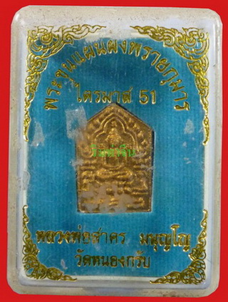 พระขุนแผนผงพรายกุมาร ไตรมาส 51 หลวงพ่อสาคร วัดหนองกรับ พิมพ์เล็ก