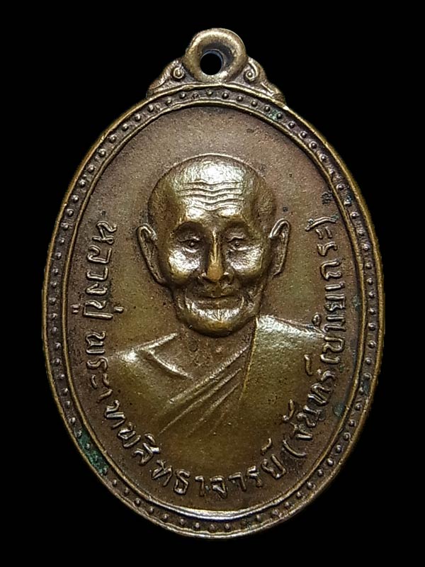 เหรียญรุ่น3 หลวงปู่จันทร์ วัดศรีเทพ