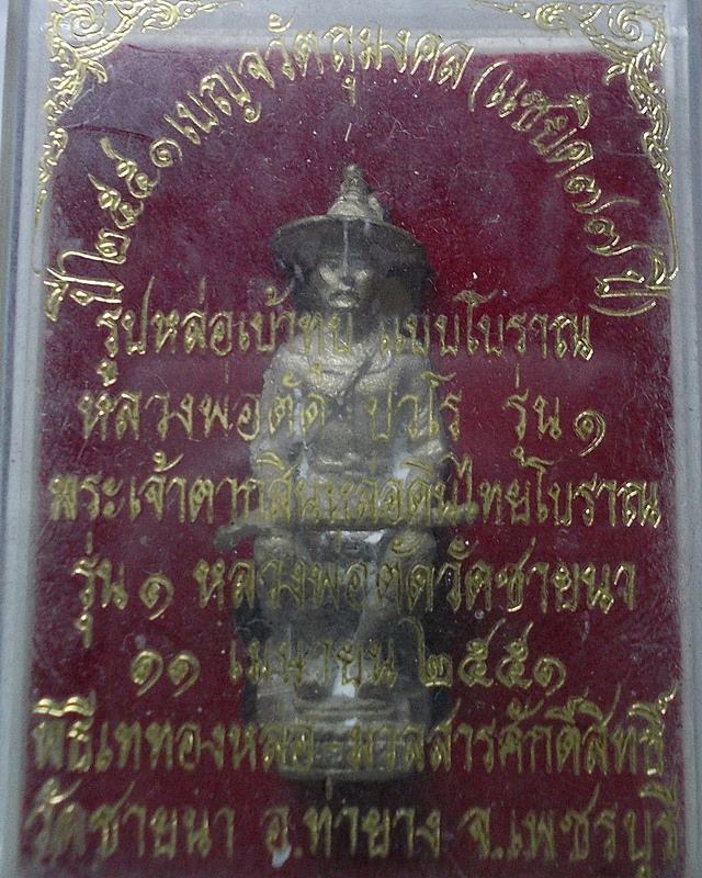 รูปหล่อเบ้าทุบแบบโบราณ พระเจ้าตาก รุ่น ๑ หลวงพ่อตัด วัดชายนา เพชรบุรี 