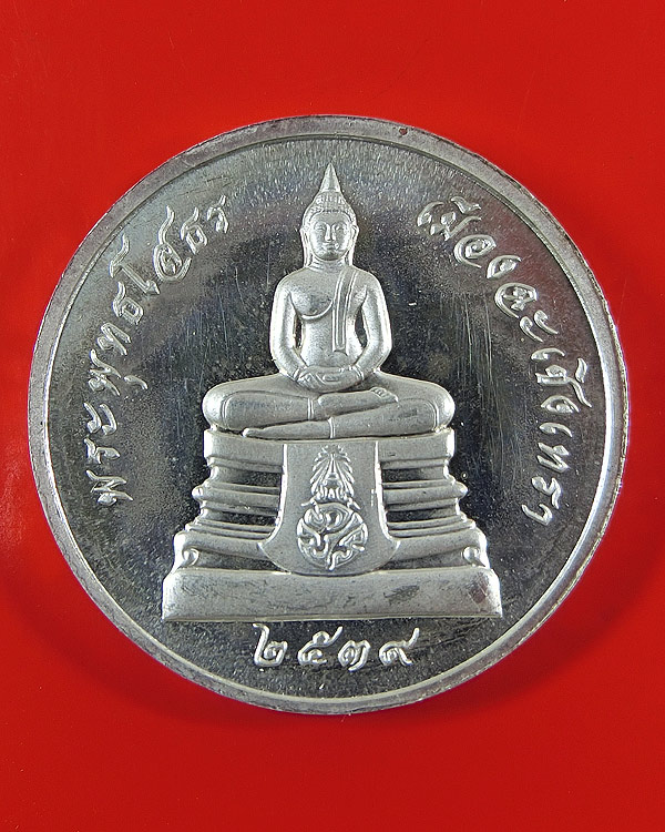 เหรียญ หลวงพ่อโสธร เนื้อเงิน ปี 2539 2.5 ซ.ม.