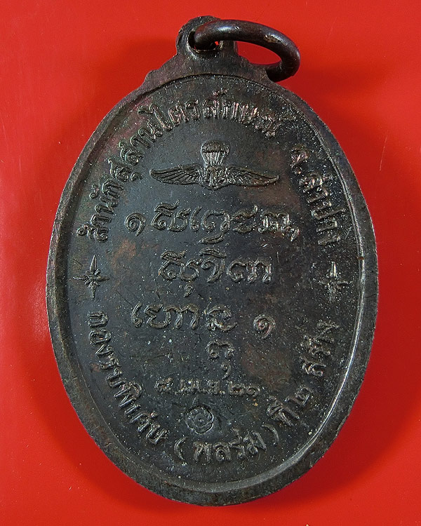 เหรียญหลวงพ่อเกษม กองรบพิเศษ (พลร่ม) ปี 2521 สวย ตอกโค๊ต