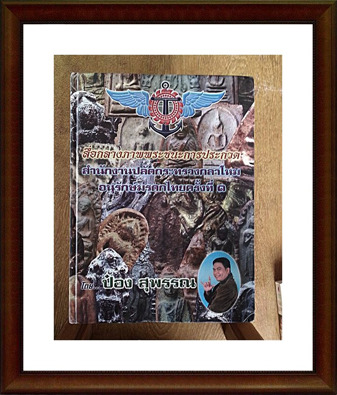 หนังสือสื่อกลางภาพพระชนะการประกวด