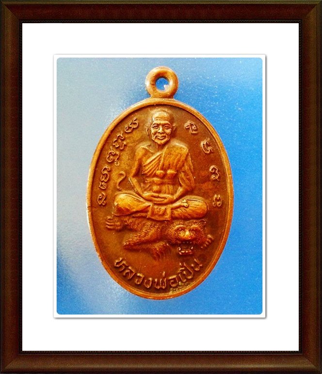 เหรียญหลวงพ่อเปิ่น วัดบางพระ