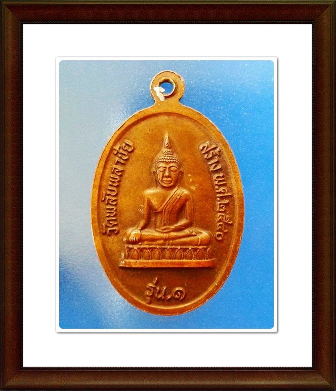 เหรียญหลวงพ่อเปิ่น วัดบางพระ