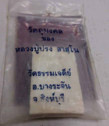 สมเด็จหลวงปู่ปรง วัดธรรมเจดีย์พร้อมซองเดิมจากวัดครับ