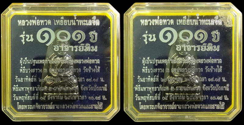 รวม 2 องค์ .. หลวงพ่อทวด พิมพ์เตารีดใหญ่ 101 ปี อาจารย์ทิม หน้า ท หลังหนังสือ พร้อมกล่องเดิม