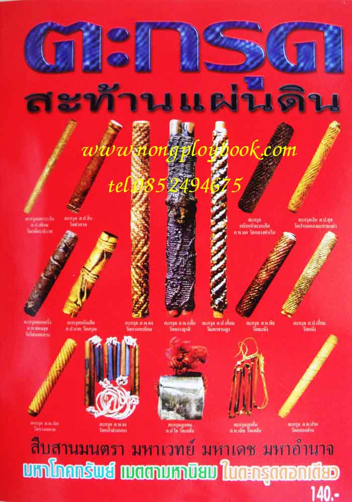 หนังสือตะกรุดสะท้านแผ่นดิน