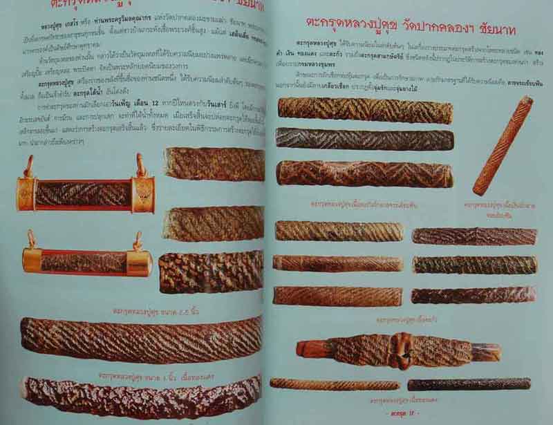 หนังสือตะกรุดสะท้านแผ่นดิน