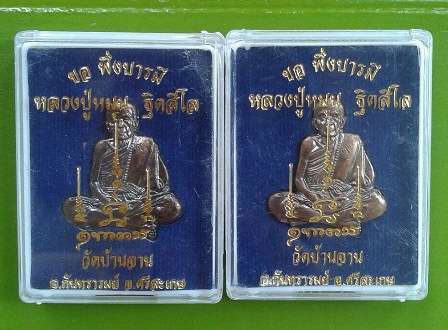 รูปเหมือนปั้ม ขอพึ่งบารมี  เนื้อทองแดง  หลวงปู่หมุน วัดบ้านจาน ปี 58 ...2 องค์ ( 2 )