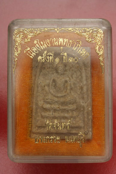 พระสมเด็จวัดจันทร์ บางกรวย นนทบุรี