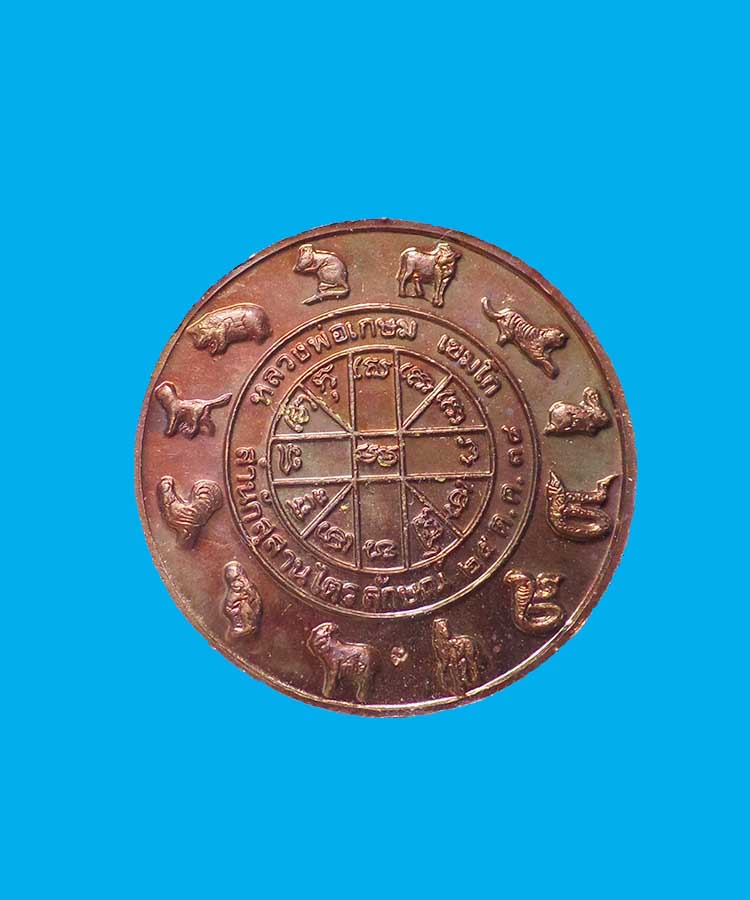 @^_^@เหรียญราหูหนุนดวง หลวงปู่เกษม เขมโก  ลำปาง@^_^@