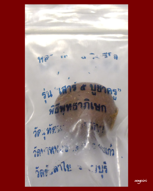 ลูกอมชานหมากติดจีวร หลวงปู่หมุน วัดบ้านจาน จังหวัดศรีสะเกษ