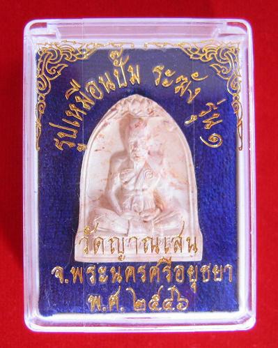 รูปเหมือนซุ้มระฆัง 2หน้า หลวงปู่ชื้น เนื้อดินเกาะยอ ปี46 ปั๊มยันต์ใต้ฐานฝังตะกรุด1ดอก..เคาะเดียวแดง.