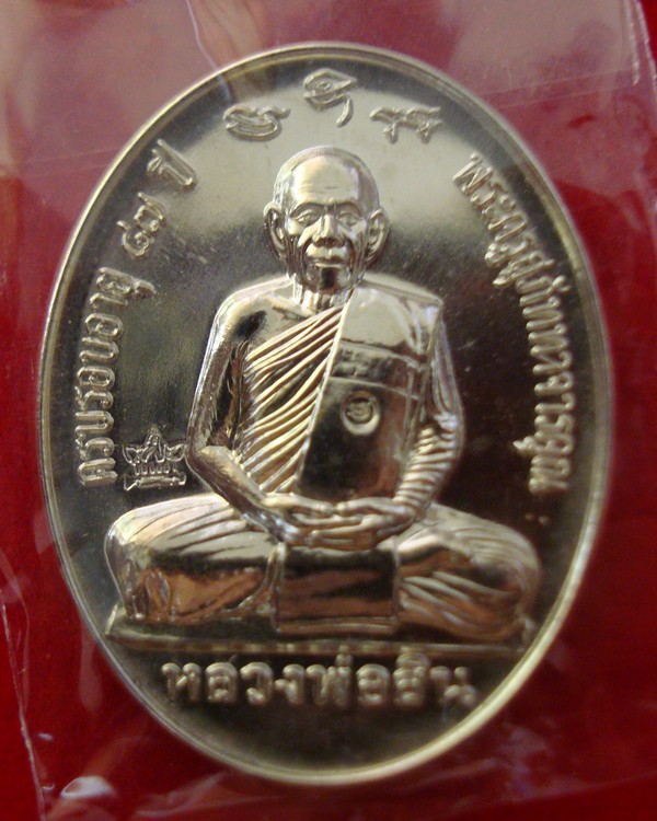 เหรียญหลังเต่าเต็มองค์ กฐิน ปี 58 หลวงพ่อสิน เนื้ออัลปาก้า หมายเลข ๑๓๑๐