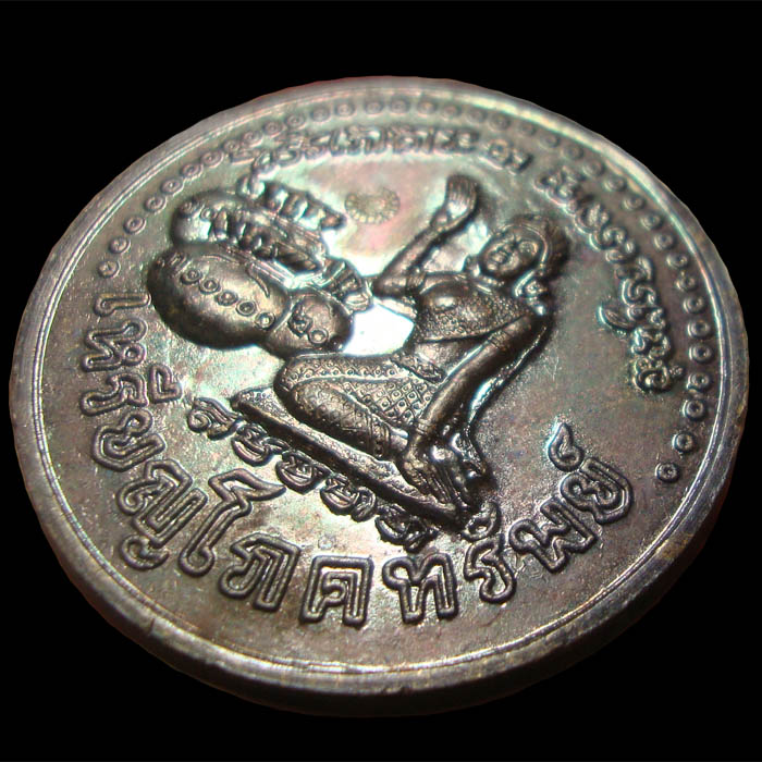 เหรียญโภคทรัพย์ หลวงปู่หมุน ฐิตสีโล เสาร์๕ มหาเศรษฐี สายรุ้ง 2543