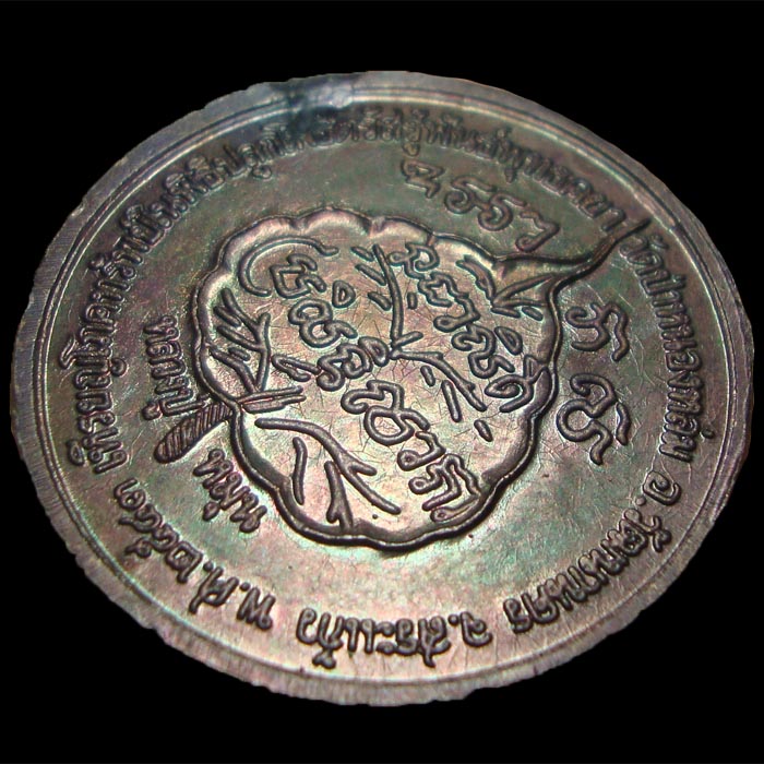 เหรียญโภคทรัพย์ หลวงปู่หมุน ฐิตสีโล เสาร์๕ มหาเศรษฐี สายรุ้ง 2543