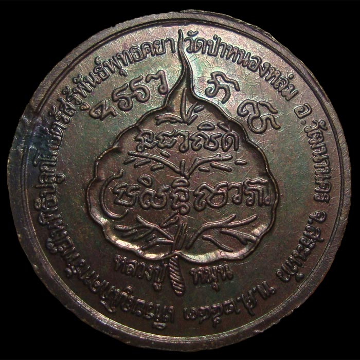 เหรียญโภคทรัพย์ หลวงปู่หมุน ฐิตสีโล เสาร์๕ มหาเศรษฐี สายรุ้ง 2543