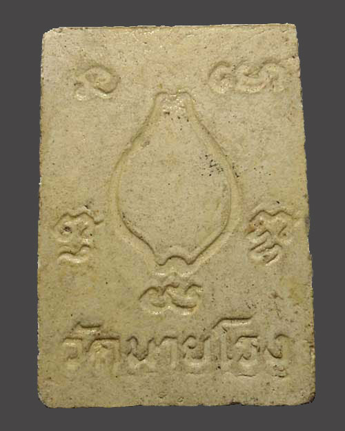 200 - พระผงรูปเหมือนหลวงปู่รอด วัดนายโรง กทม 