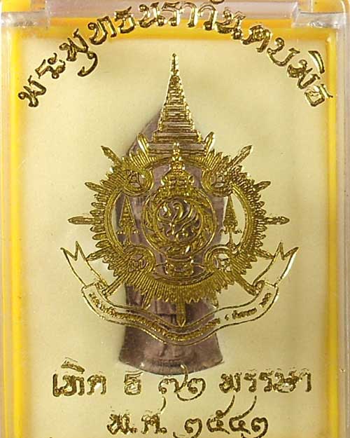 300 - พระพุทธนราวันตบพิธ พระเกศาในหลวง กล่องเดิม ปี พ.ศ.2543
