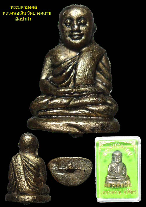 เคาะเดียว - พระมหามงคล หลวงพ่อเงิน วัดบางคลาน เนื้ออัลปาก้า 