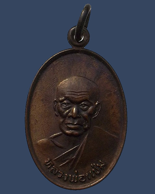 เคาะเดียว - เหรียญ ภปร หลวงพ่อแช่ม วัดฉลอง จ.ภูเก็ต ปี 2526 บล็อควงเดือน