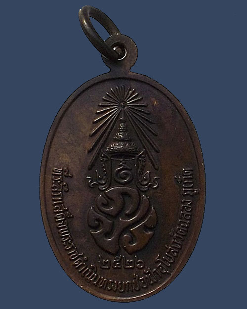 เคาะเดียว - เหรียญ ภปร หลวงพ่อแช่ม วัดฉลอง จ.ภูเก็ต ปี 2526 บล็อควงเดือน