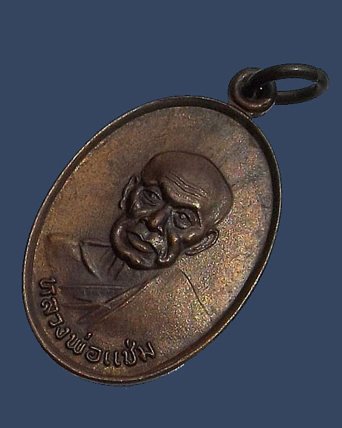 เคาะเดียว - เหรียญ ภปร หลวงพ่อแช่ม วัดฉลอง จ.ภูเก็ต ปี 2526 บล็อควงเดือน