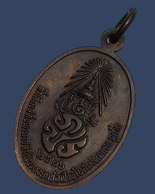 เคาะเดียว - เหรียญ ภปร หลวงพ่อแช่ม วัดฉลอง จ.ภูเก็ต ปี 2526 บล็อควงเดือน