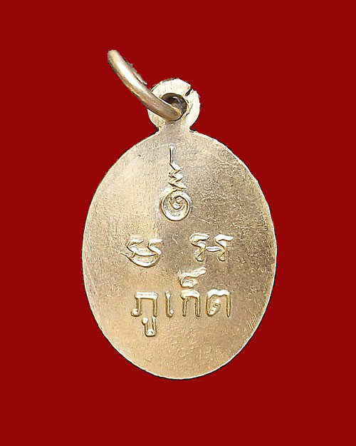 เคาะเดียว - เหรียญเม็ดแตง หลวงพ่อแช่ม เนื้ออัลปาก้า ปี 2512 วัดฉลอง ภูเก็ต