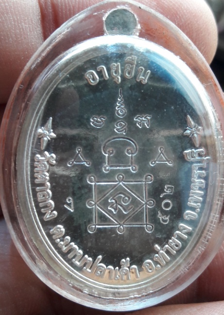 เหรียญอายุยืนหลวงพ่ออุ้น วัดตาลกงเนื้อเงิน