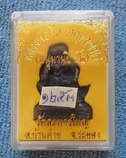 หนุมาน รุ่น2 เนื้อนวะโลหะ หลวงพ่อสิน วัดละหารใหญ่ ปี ๕๒ หมายเลข สวยๆ ๑๒๕๓พร้อมกล่องครับ