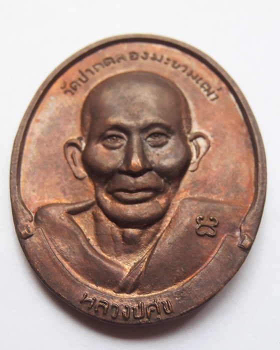 เหรียญหลวงปู่ศุข หลังกรมหลวงชุมพร วัดปากคลองมะขามเฒ่า 