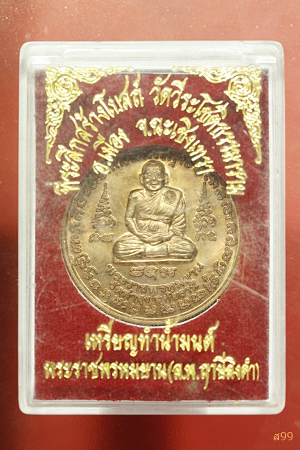 	เหรียญทำน้ำมนต์ หลวงพ่อฤาษีลิงดำ วัดท่าซุง ออกที่วัดวีระโชติธรรมาราม พร้อมกล่องเดิม...../2