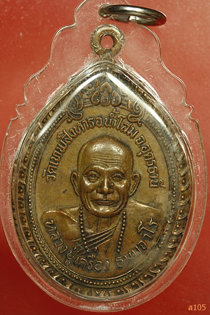 เหรียญหลวงปู่เครื่อง วัดเทพสิงหาร อ.น้ำโสม จ.อุดรธานี ปี 2520 รุ่นรวมใจสู่ชายแดน