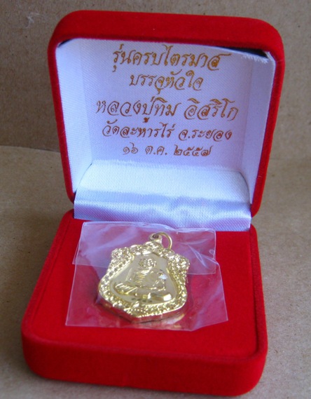 เหรียญเสมา ปี2557 วาระ2 เนื้อทองฝาบาตร หมายเลข3582 รุ่นบรรจุหัวใจ หลวงปู่ทิมองค์ใหญ่ พร้อมกล่องเดิม