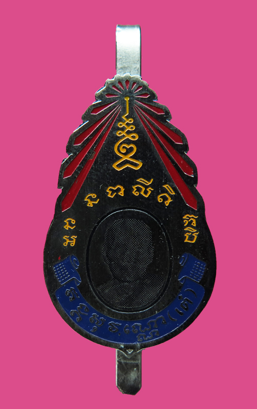 แหนบ หลวงพ่อเต๋ วัดสามง่าม นครปฐม