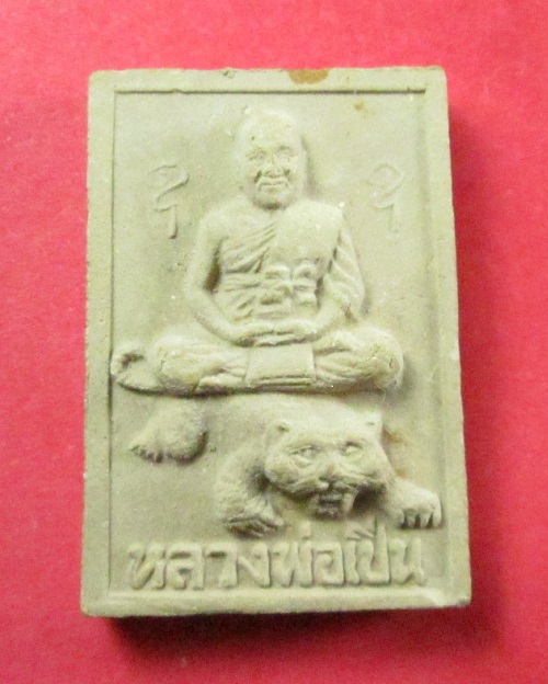 พระผงรูปเหมือนนั่งเสือ รุ่นแรก หลวงพ่อเปิ่น วัดบางพระ จ.นครปฐม ปี33  รุ่นแรก